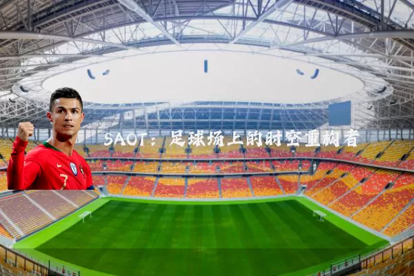 SAOT:足球场上的时空重构者