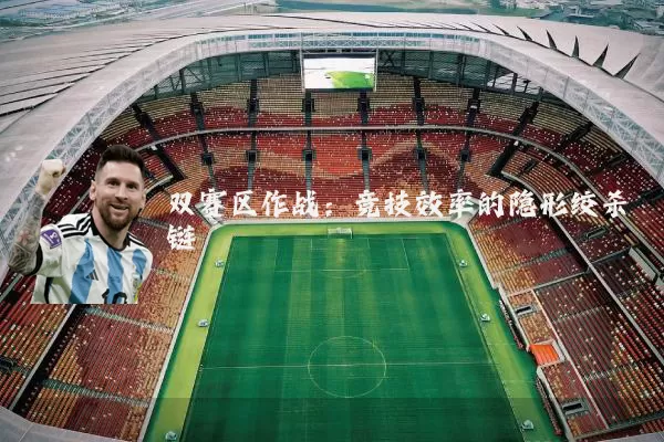 双赛区作战：竞技效率的隐形绞杀链