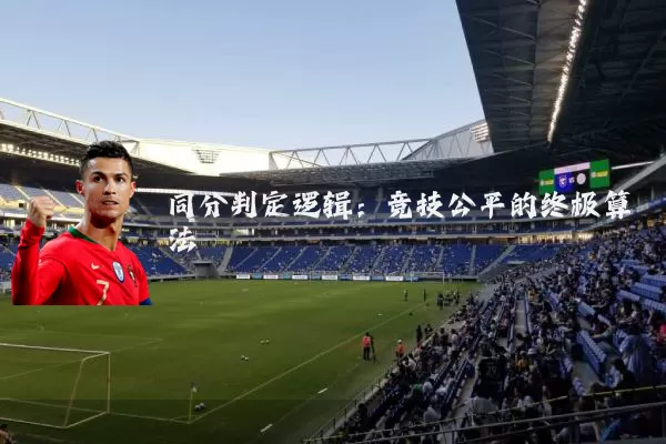 同分判定逻辑：竞技公平的终极算法