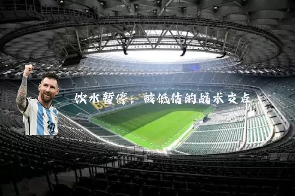 饮水暂停：被低估的战术支点