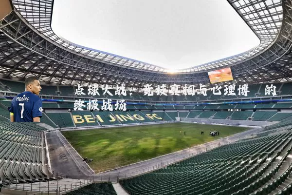 点球大战:竞技真相与心理博弈的终极战场