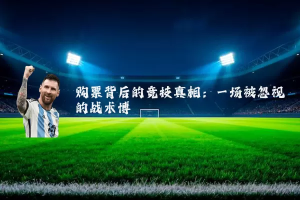购票背后的竞技真相：一场被忽视的战术博弈
