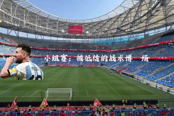 小组赛：被低估的战术博弈场
