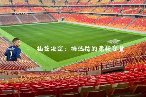 抽签决定：被低估的竞技变量