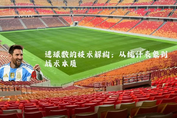 进球数的技术解构：从统计表象到战术本质
