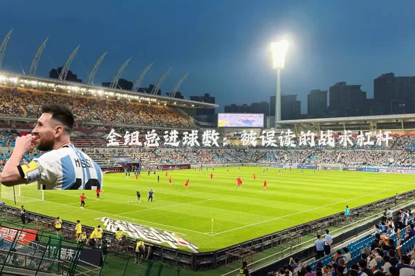 全组总进球数:被误读的战术杠杆