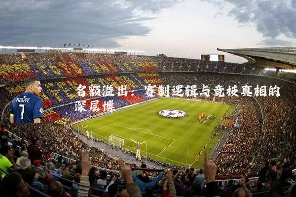 名额溢出：赛制逻辑与竞技真相的深层博弈