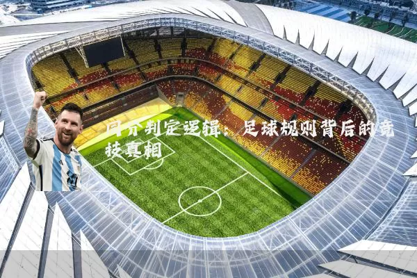 同分判定逻辑：足球规则背后的竞技真相