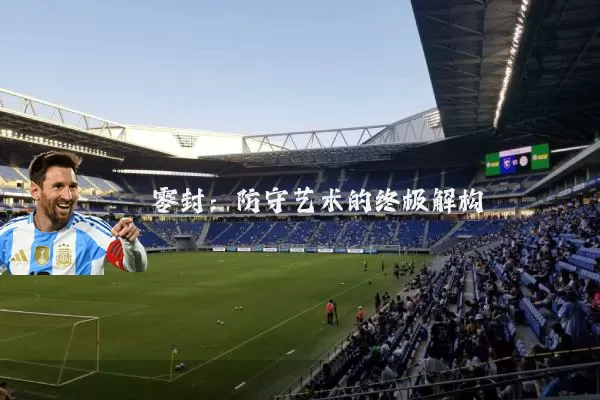 零封:防守艺术的终极解构