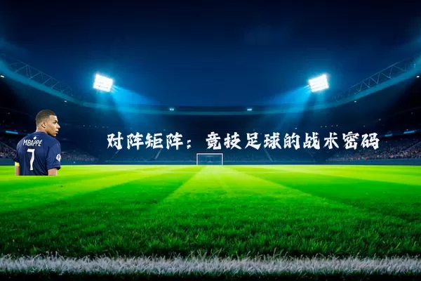 对阵矩阵：竞技足球的战术密码