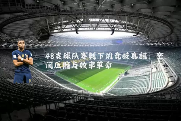 48支球队赛制下的竞技真相:空间压缩与效率革命