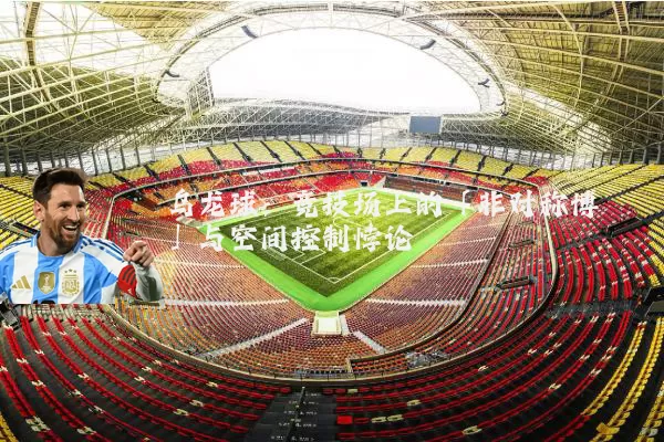 乌龙球:竞技场上的「非对称博弈」与空间控制悖论
